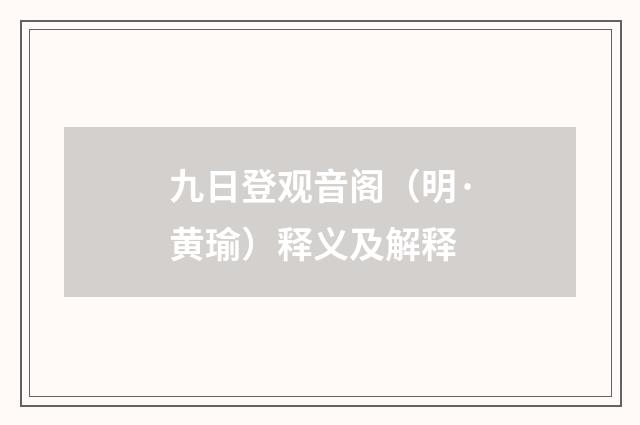 九日登观音阁（明·黄瑜）释义及解释