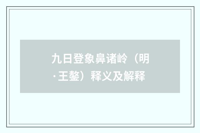 九日登象鼻诸岭（明·王鏊）释义及解释