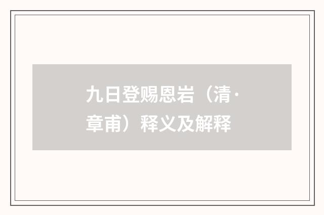 九日登赐恩岩（清·章甫）释义及解释