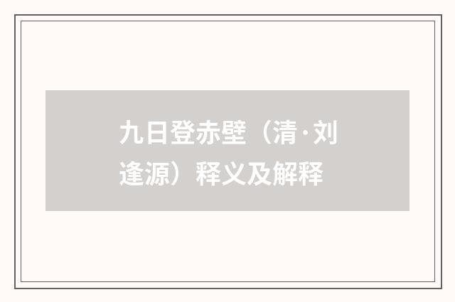 九日登赤壁（清·刘逢源）释义及解释