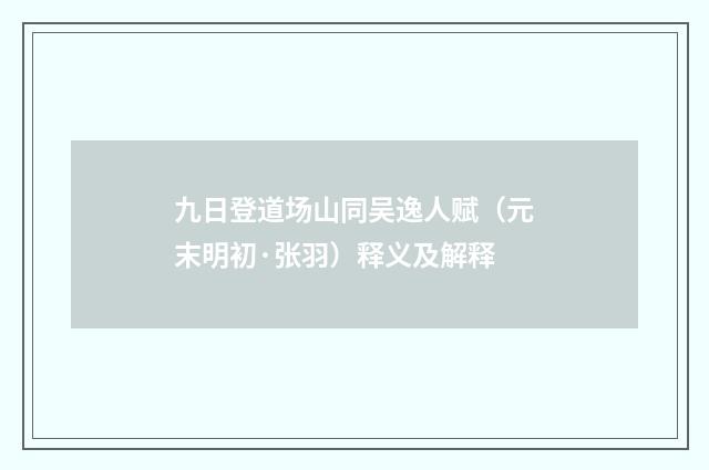 九日登道场山同吴逸人赋（元末明初·张羽）释义及解释