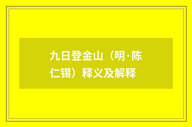 九日登金山（明·陈仁锡）释义及解释