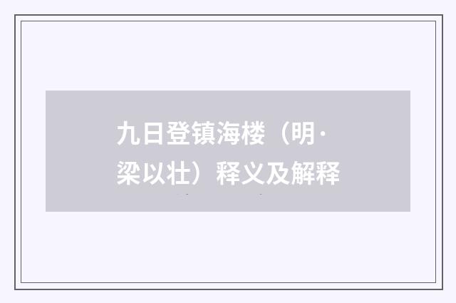 九日登镇海楼（明·梁以壮）释义及解释