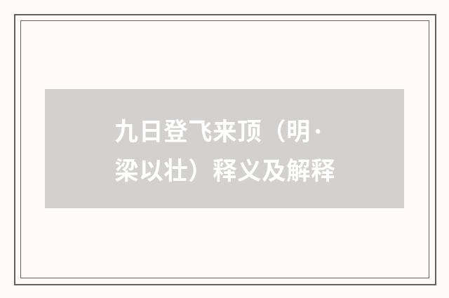九日登飞来顶（明·梁以壮）释义及解释