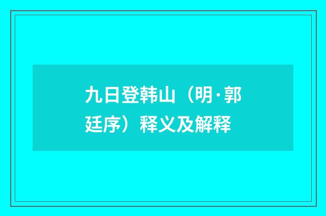 九日登韩山（明·郭廷序）释义及解释