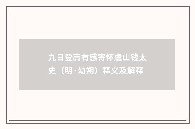 九日登高有感寄怀虞山钱太史（明·幼朔）释义及解释