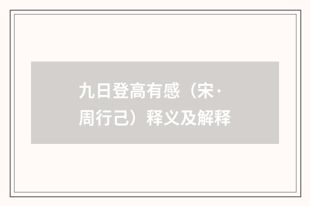 九日登高有感（宋·周行己）释义及解释
