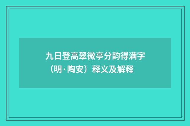 九日登高翠微亭分韵得满字（明·陶安）释义及解释