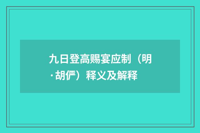 九日登高赐宴应制（明·胡俨）释义及解释