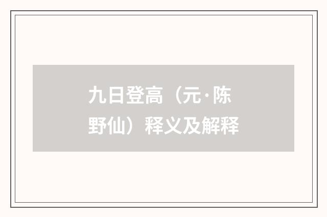 九日登高（元·陈野仙）释义及解释