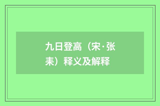 九日登高（宋·张耒）释义及解释