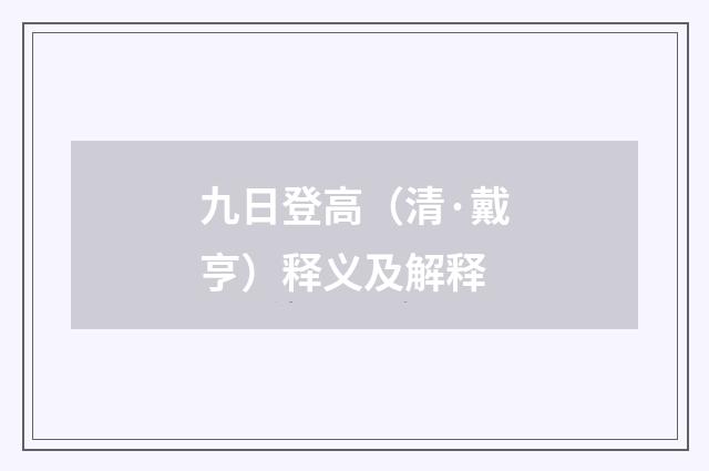 九日登高（清·戴亨）释义及解释