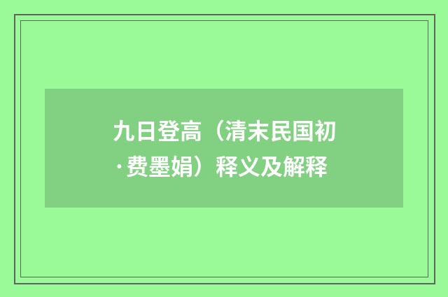 九日登高（清末民国初·费墨娟）释义及解释