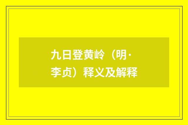 九日登黄岭（明·李贞）释义及解释