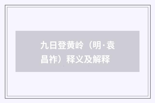九日登黄岭（明·袁昌祚）释义及解释