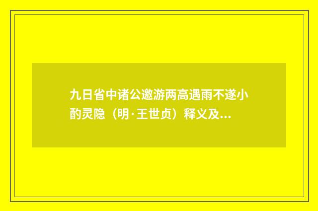 九日省中诸公邀游两高遇雨不遂小酌灵隐（明·王世贞）释义及解释