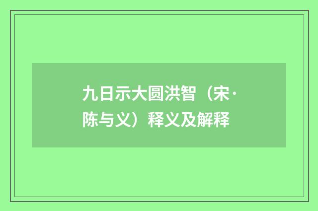 九日示大圆洪智（宋·陈与义）释义及解释