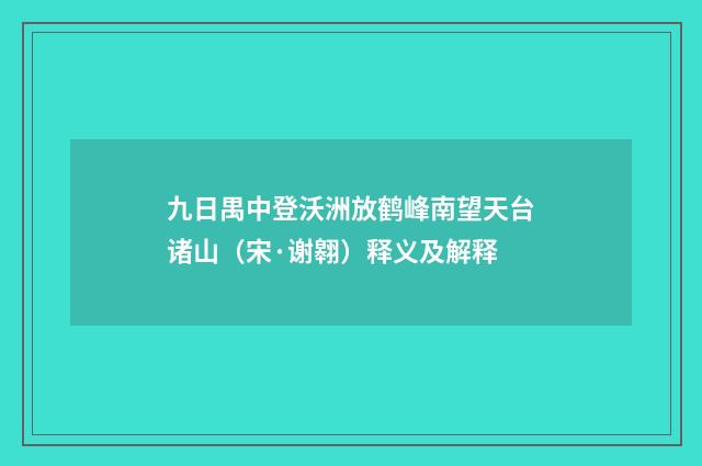 九日禺中登沃洲放鹤峰南望天台诸山（宋·谢翱）释义及解释