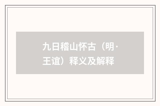 九日稽山怀古（明·王谊）释义及解释