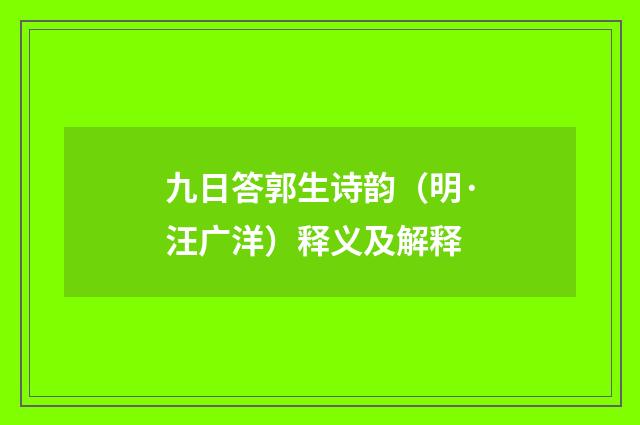 九日答郭生诗韵（明·汪广洋）释义及解释