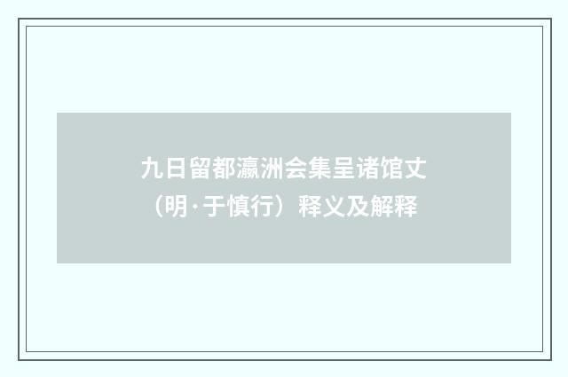 九日留都瀛洲会集呈诸馆丈（明·于慎行）释义及解释