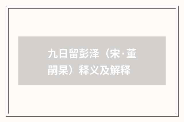 九日留彭泽（宋·董嗣杲）释义及解释