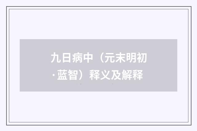 九日病中（元末明初·蓝智）释义及解释