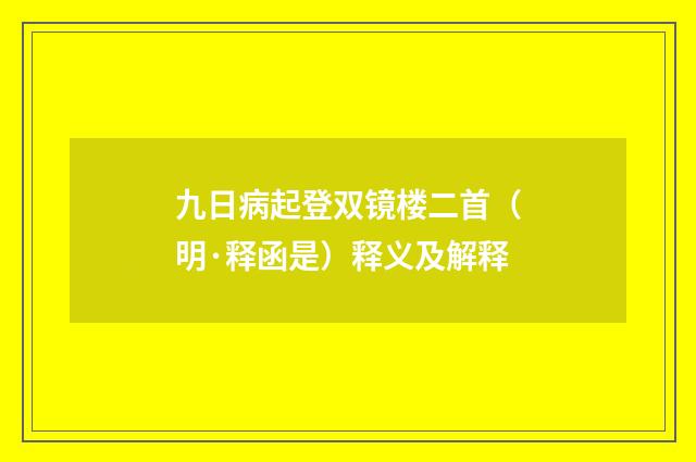九日病起登双镜楼二首（明·释函是）释义及解释