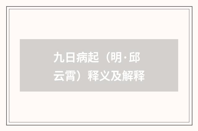九日病起（明·邱云霄）释义及解释