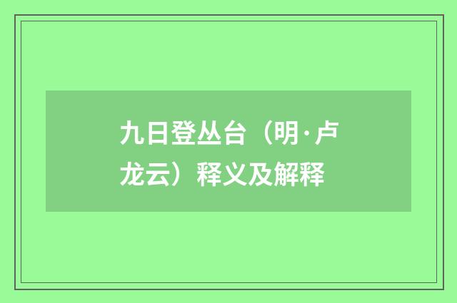 九日登丛台（明·卢龙云）释义及解释