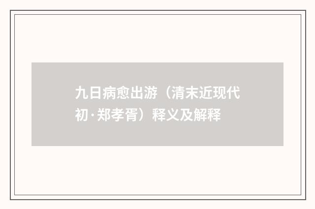 九日病愈出游（清末近现代初·郑孝胥）释义及解释