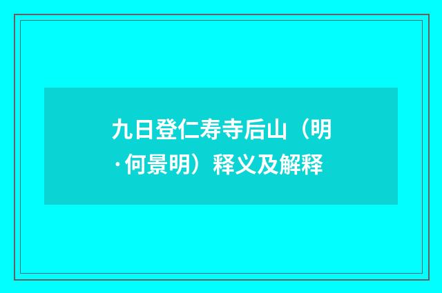 九日登仁寿寺后山（明·何景明）释义及解释