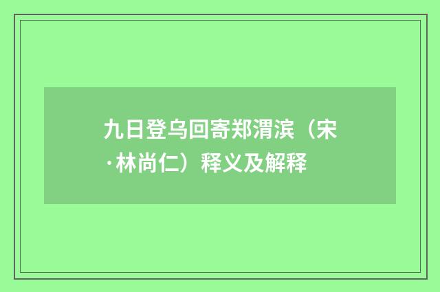 九日登乌回寄郑渭滨（宋·林尚仁）释义及解释
