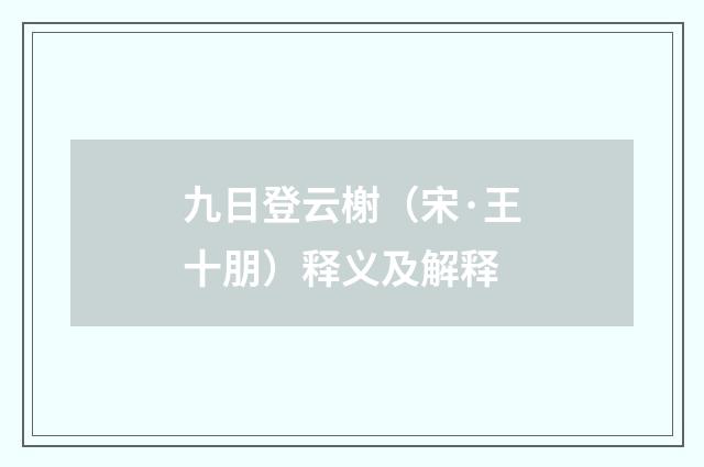 九日登云榭（宋·王十朋）释义及解释
