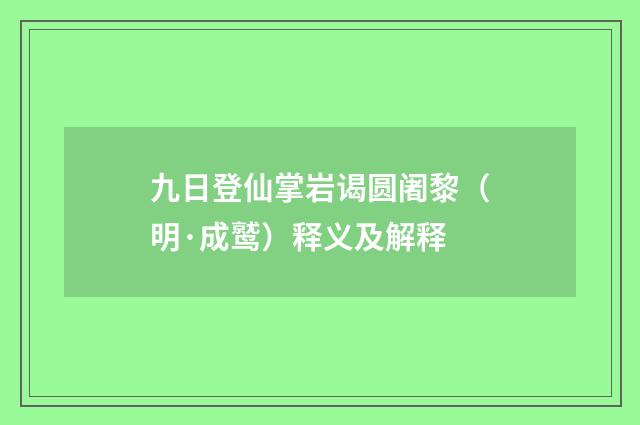 九日登仙掌岩谒圆阇黎（明·成鹫）释义及解释