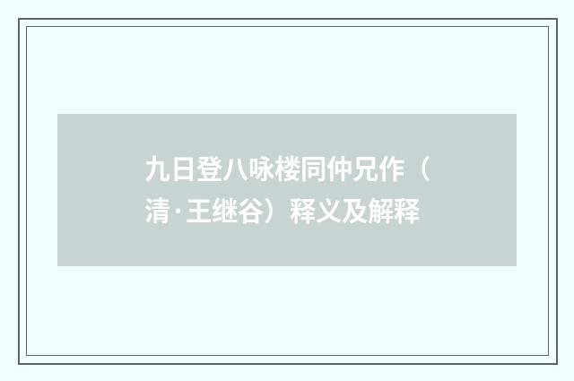 九日登八咏楼同仲兄作（清·王继谷）释义及解释
