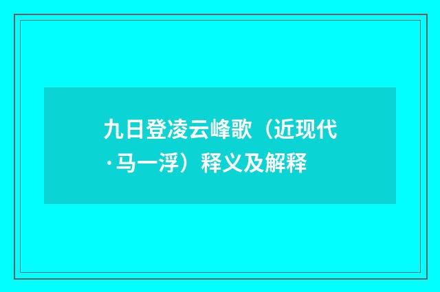 九日登凌云峰歌（近现代·马一浮）释义及解释