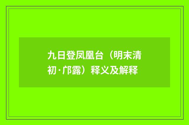 九日登凤凰台（明末清初·邝露）释义及解释