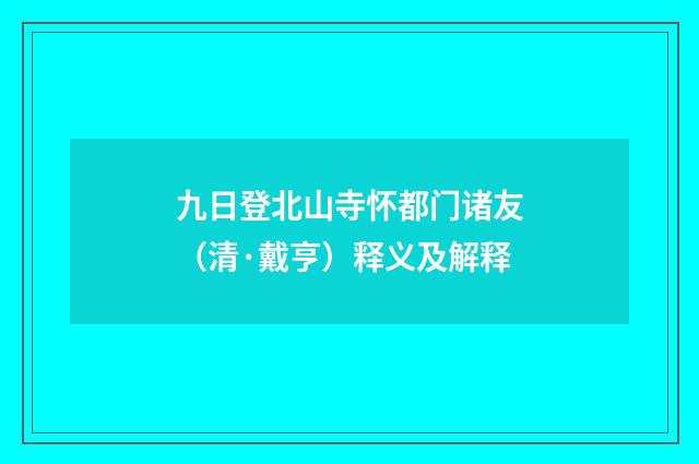 九日登北山寺怀都门诸友（清·戴亨）释义及解释