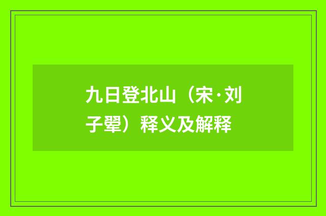 九日登北山（宋·刘子翚）释义及解释