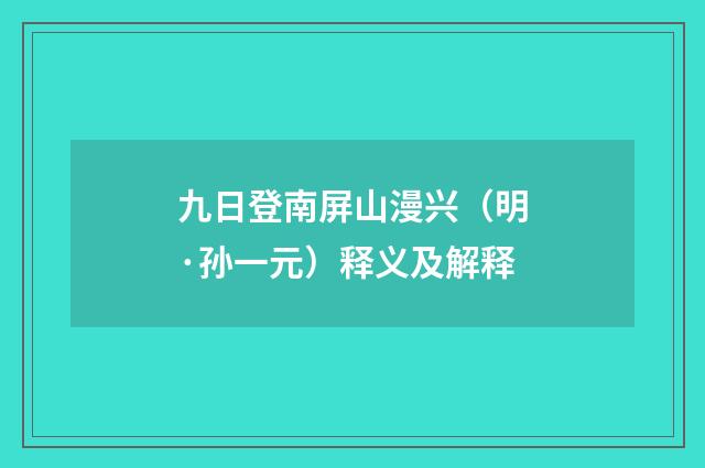 九日登南屏山漫兴（明·孙一元）释义及解释