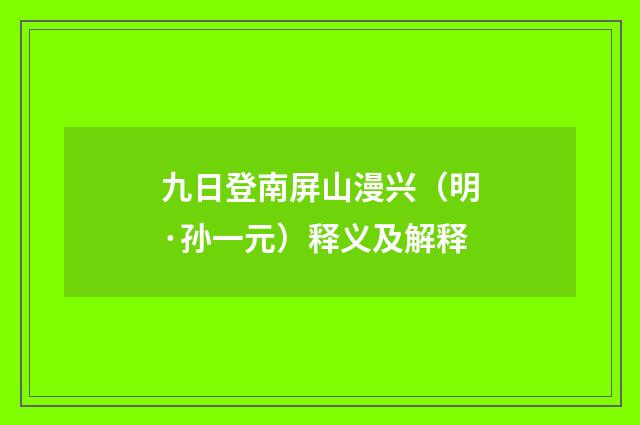 九日登南屏山漫兴（明·孙一元）释义及解释