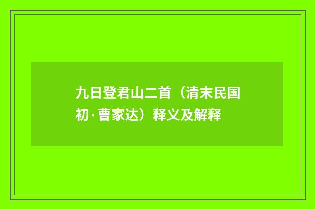 九日登君山二首（清末民国初·曹家达）释义及解释