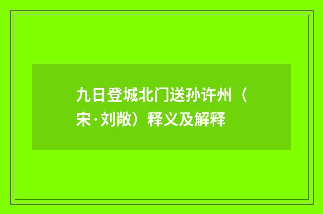 九日登城北门送孙许州（宋·刘敞）释义及解释