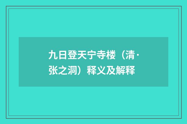 九日登天宁寺楼（清·张之洞）释义及解释