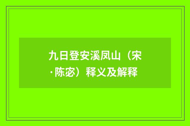 九日登安溪凤山（宋·陈宓）释义及解释