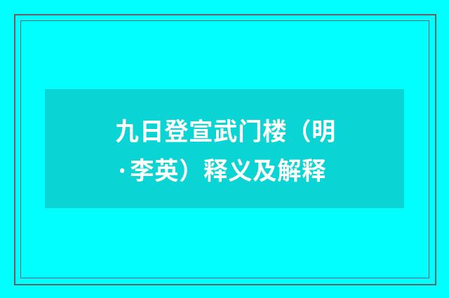 九日登宣武门楼（明·李英）释义及解释
