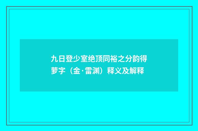 九日登少室绝顶同裕之分韵得萝字（金·雷渊）释义及解释