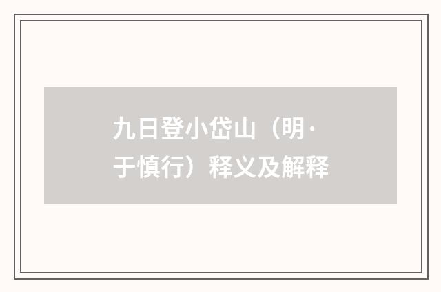 九日登小岱山（明·于慎行）释义及解释