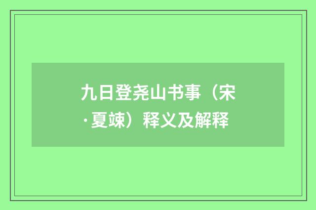 九日登尧山书事（宋·夏竦）释义及解释